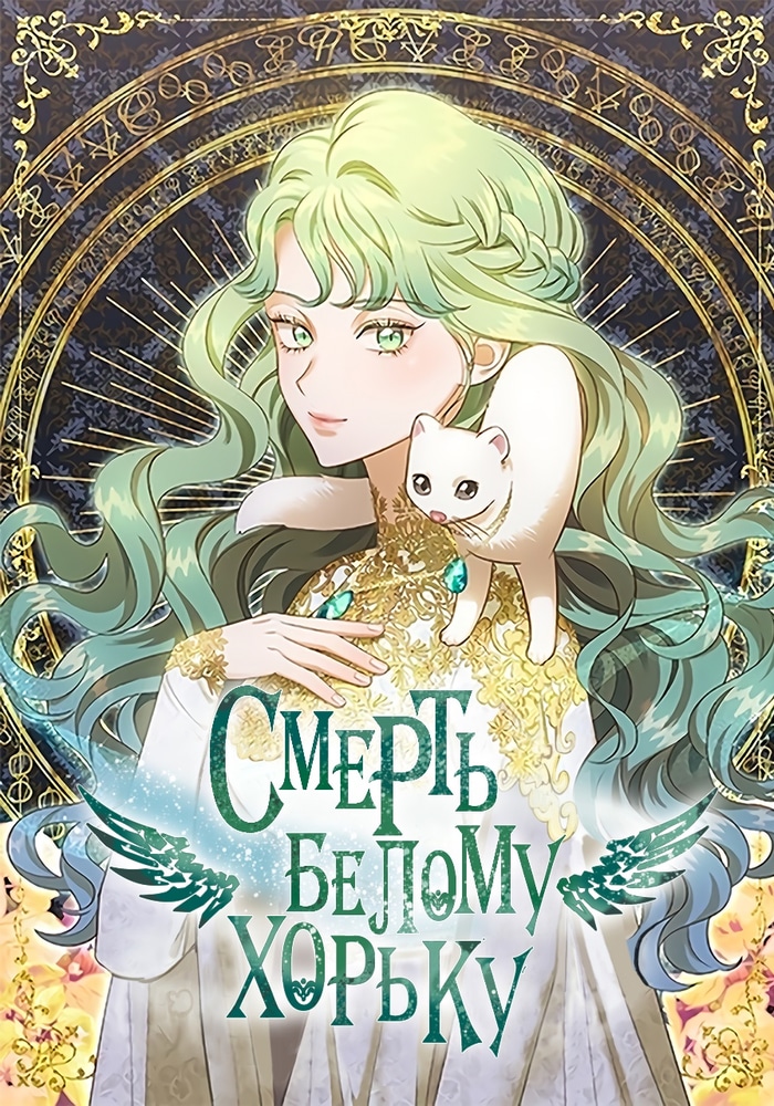 Обложка Смерть белому хорьку