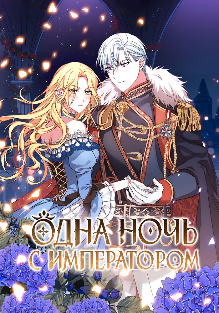 Обложка Ночь с императором