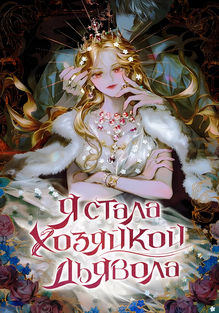 Обложка Я стала хозяйкой дьявола