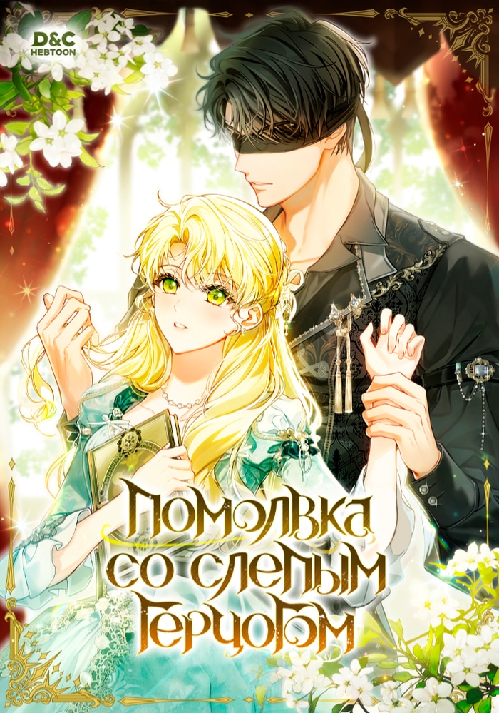 Обложка Помолвка со слепым герцогом