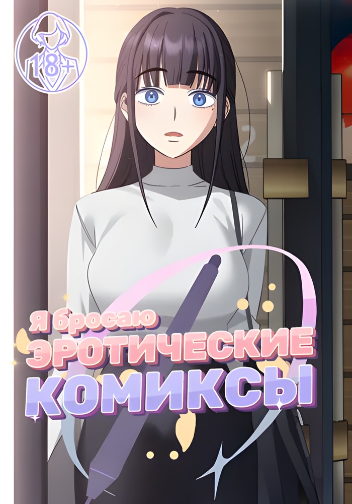 Обложка Я бросаю эротические комиксы