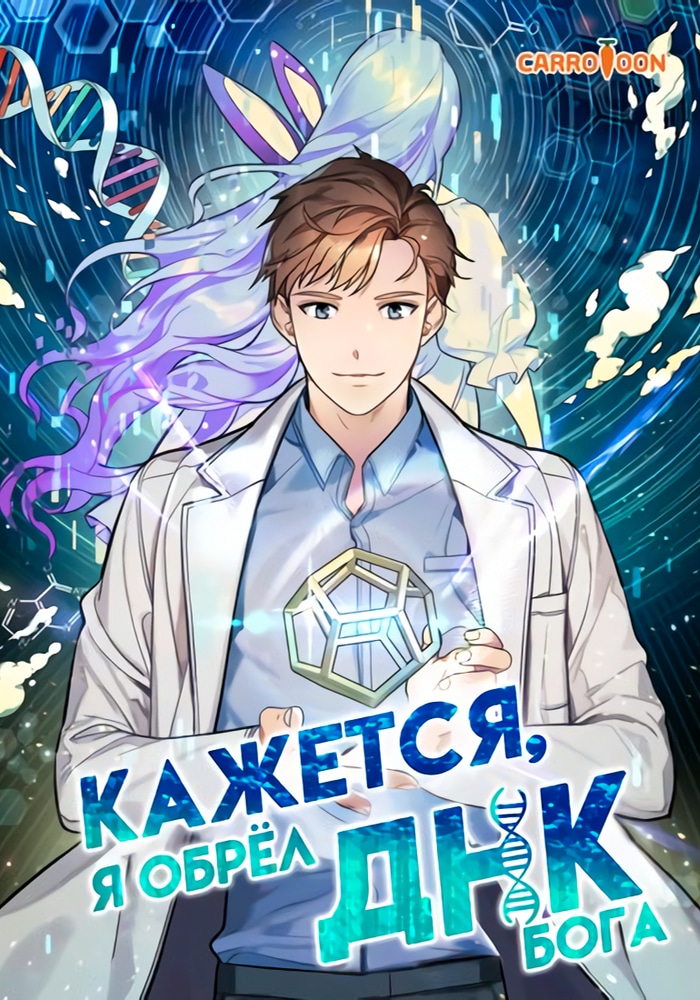 Обложка Кажется, я обрёл ДНК бога