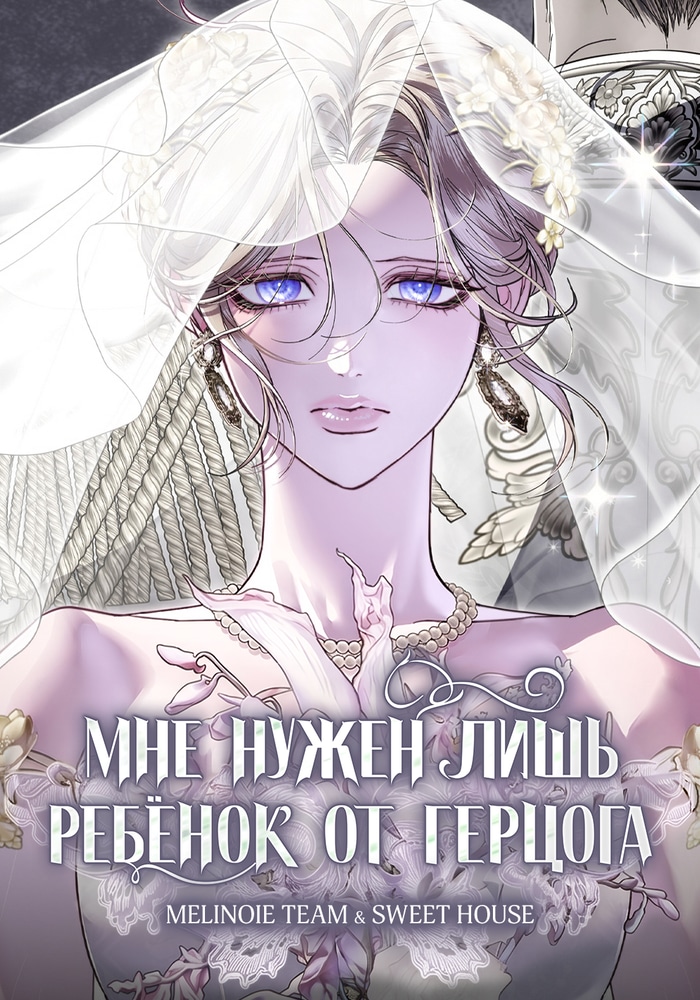 Обложка Мне нужен лишь ребёнок от герцога