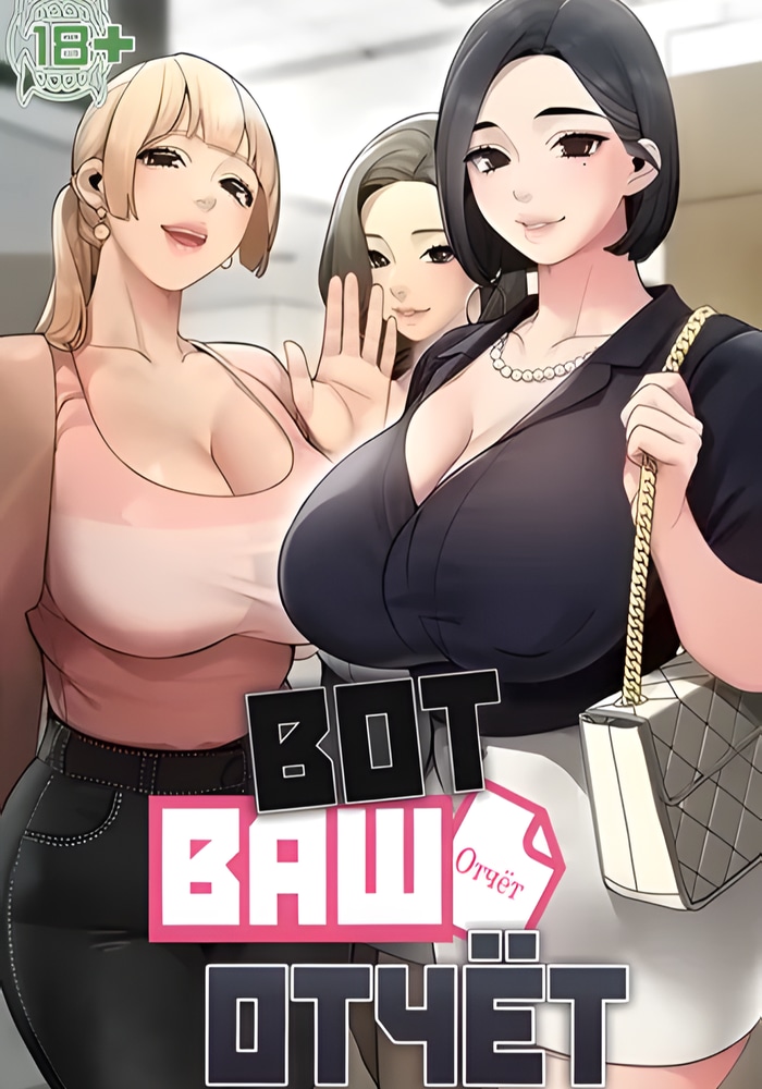Обложка Вот ваш отчёт