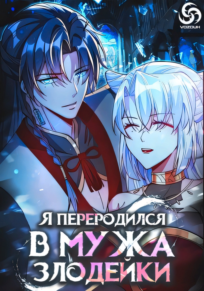 Обложка Я переродился в мужа злодейки