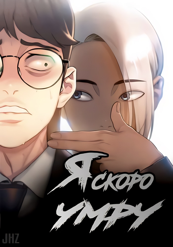 Обложка Я скоро умру