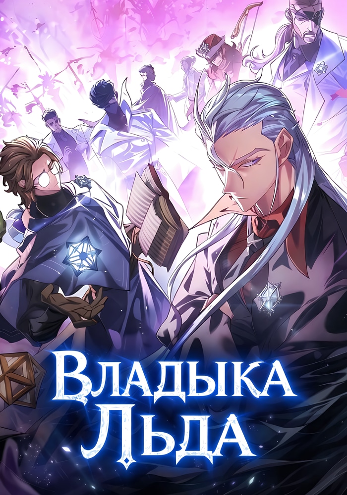 Обложка Владыка Льда