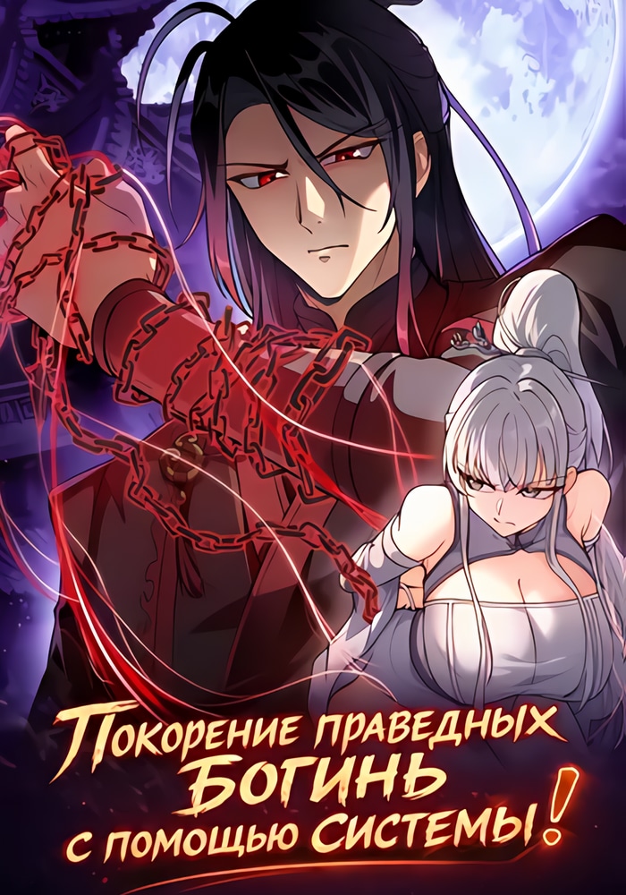 Обложка Покорение праведных богинь с помощью системы!
