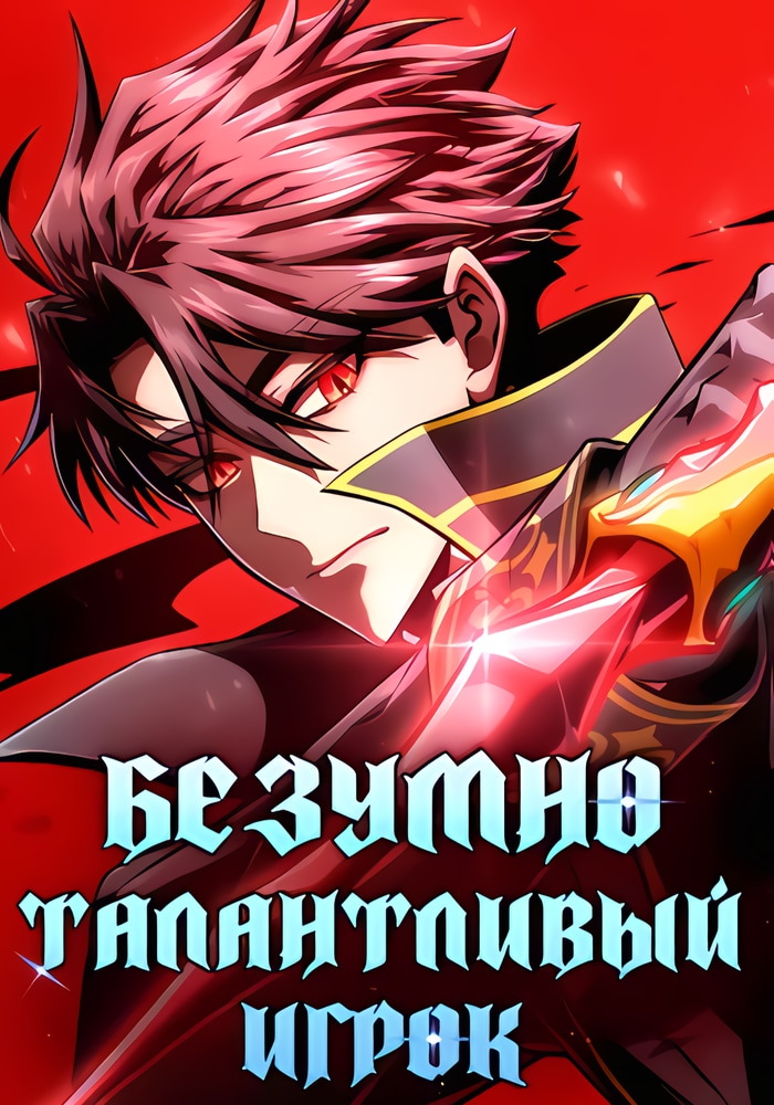 Обложка Безумно талантливый игрок