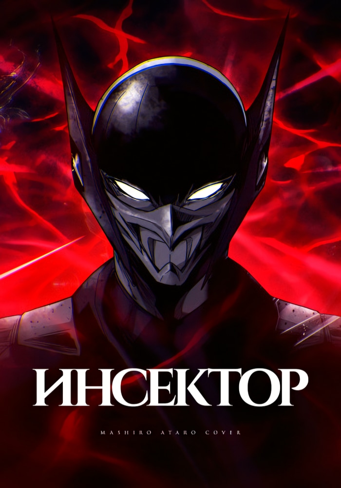 Обложка Инсектор
