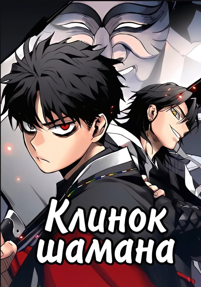 Обложка Клинок шамана