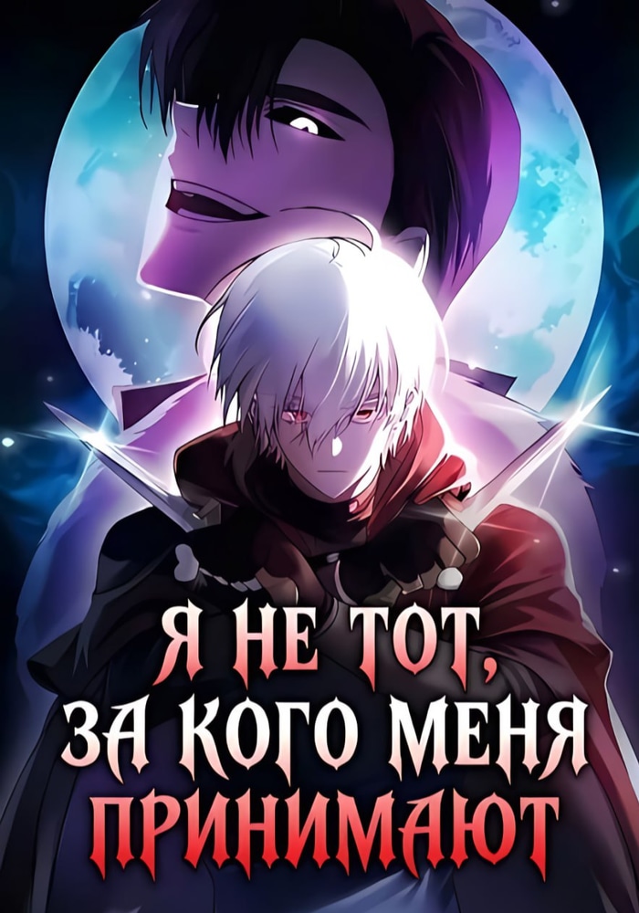 Обложка Я не тот, за кого меня принимают