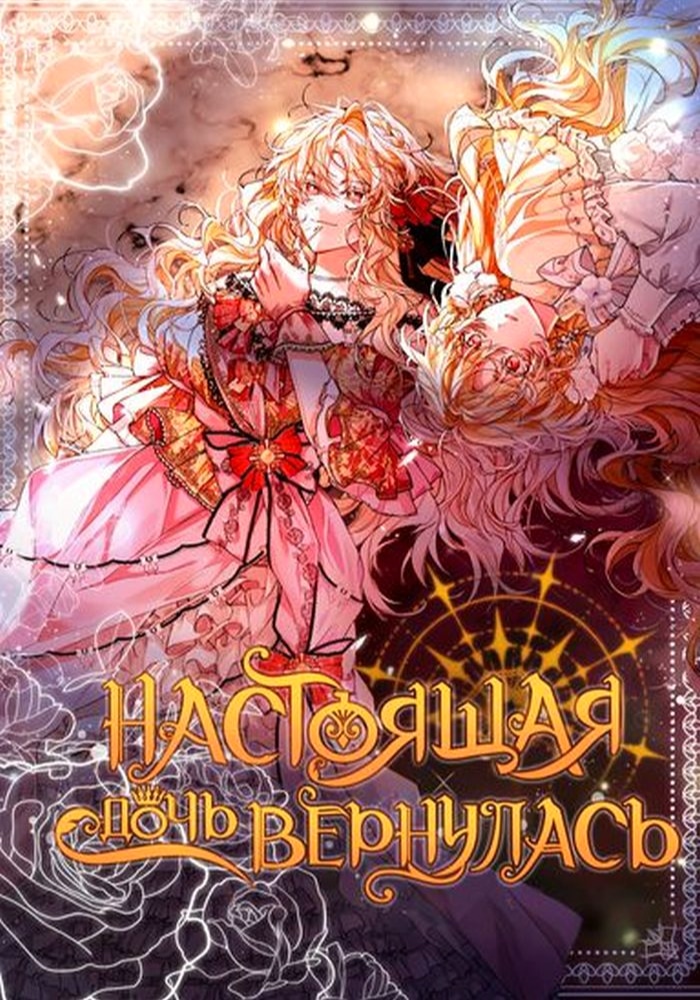 Обложка Настоящая дочь вернулась
