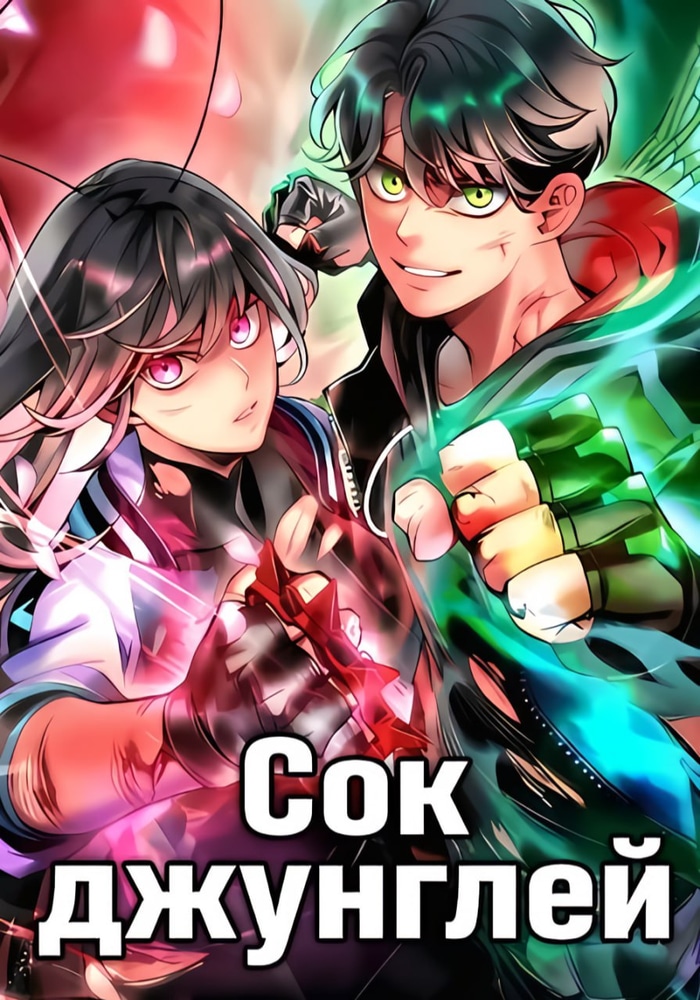Обложка Сок джунглей