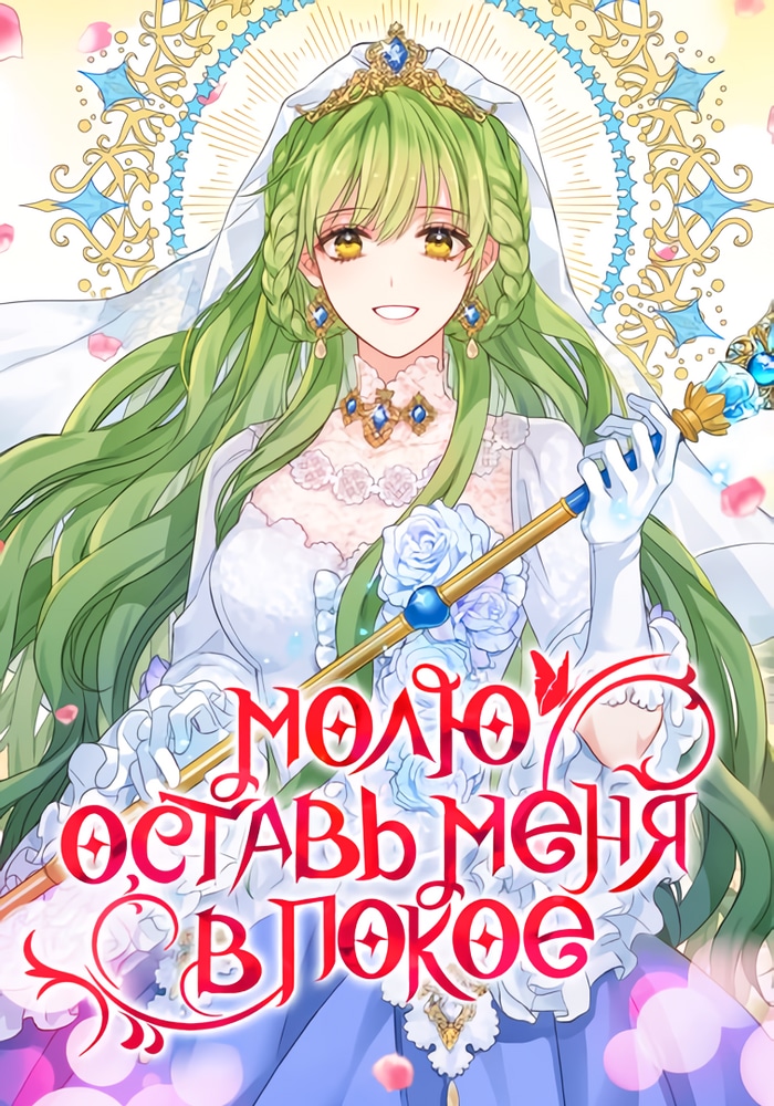 Обложка Молю, оставь меня в покое