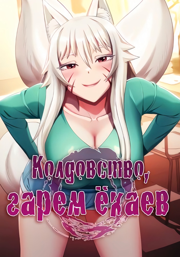 Обложка Колдовство: Гарем ёкаев