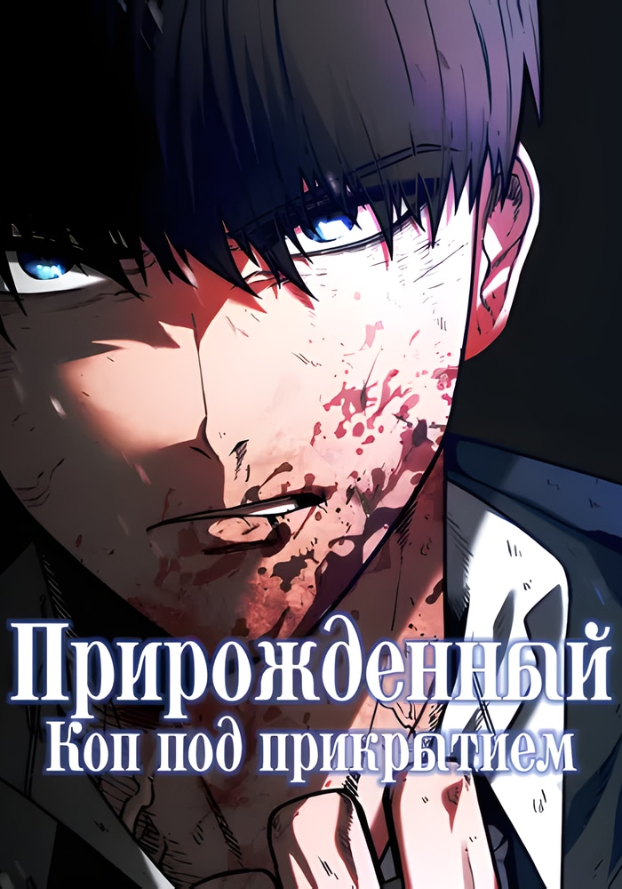 Обложка Подросток-полицейский