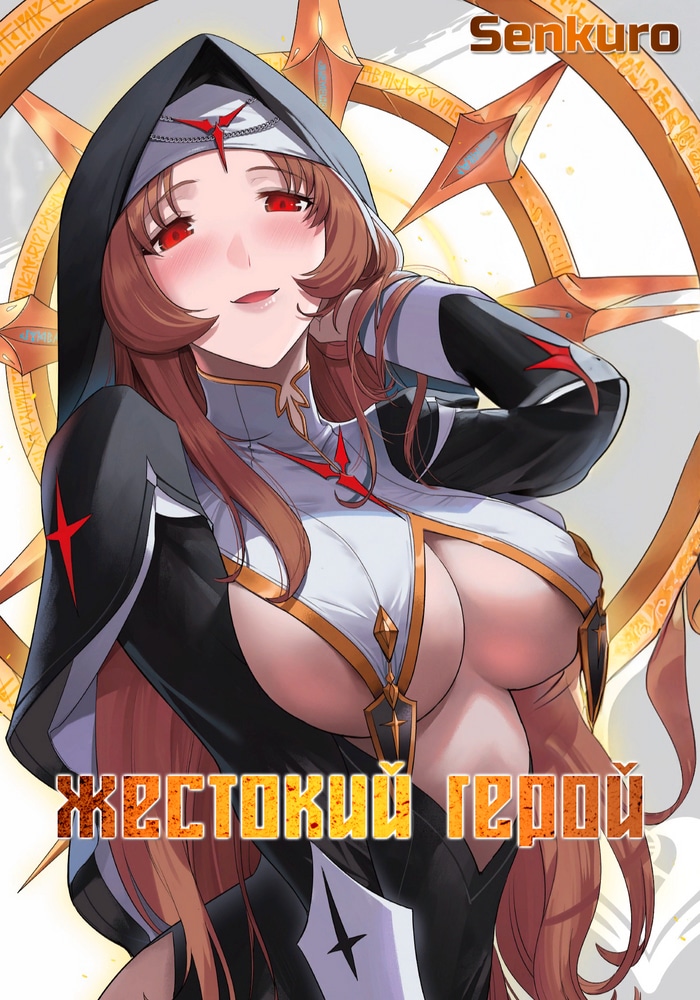 Обложка Жестокий герой