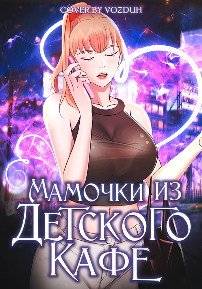 Обложка Мамочки из детского кафе
