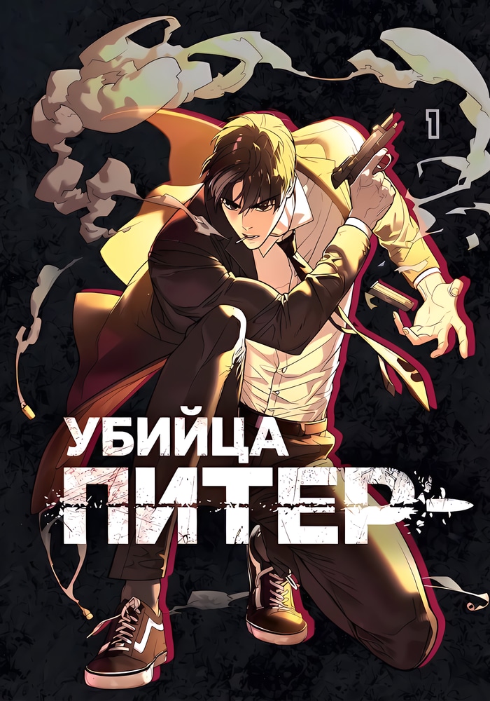 Обложка Убийца Питер