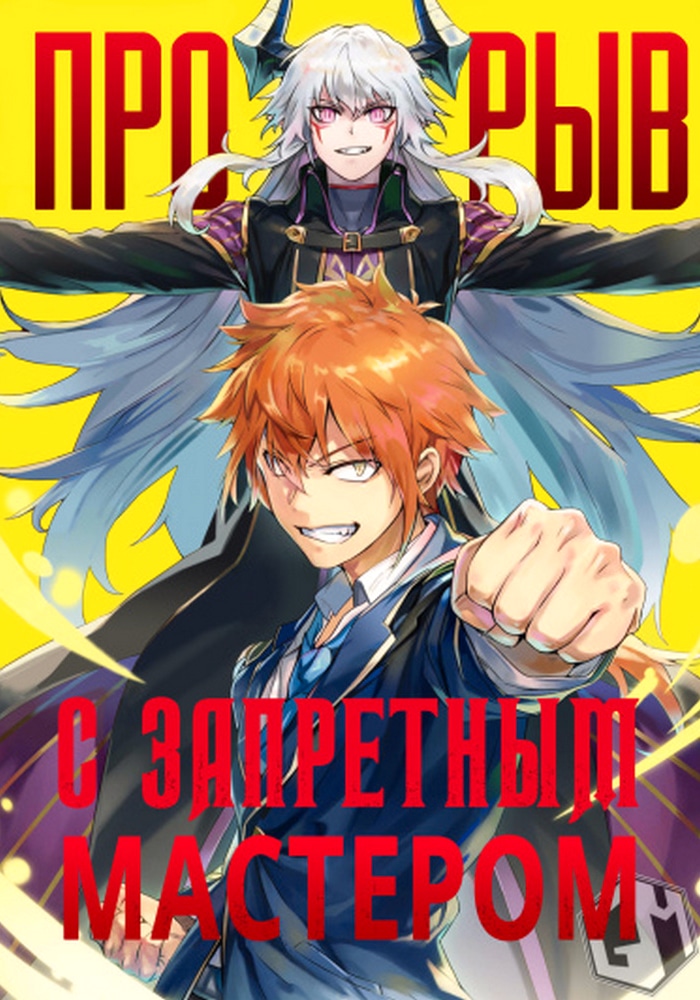 Обложка Напролом с запретным учителем. А что если сын Героя — ученик Короля демонов?