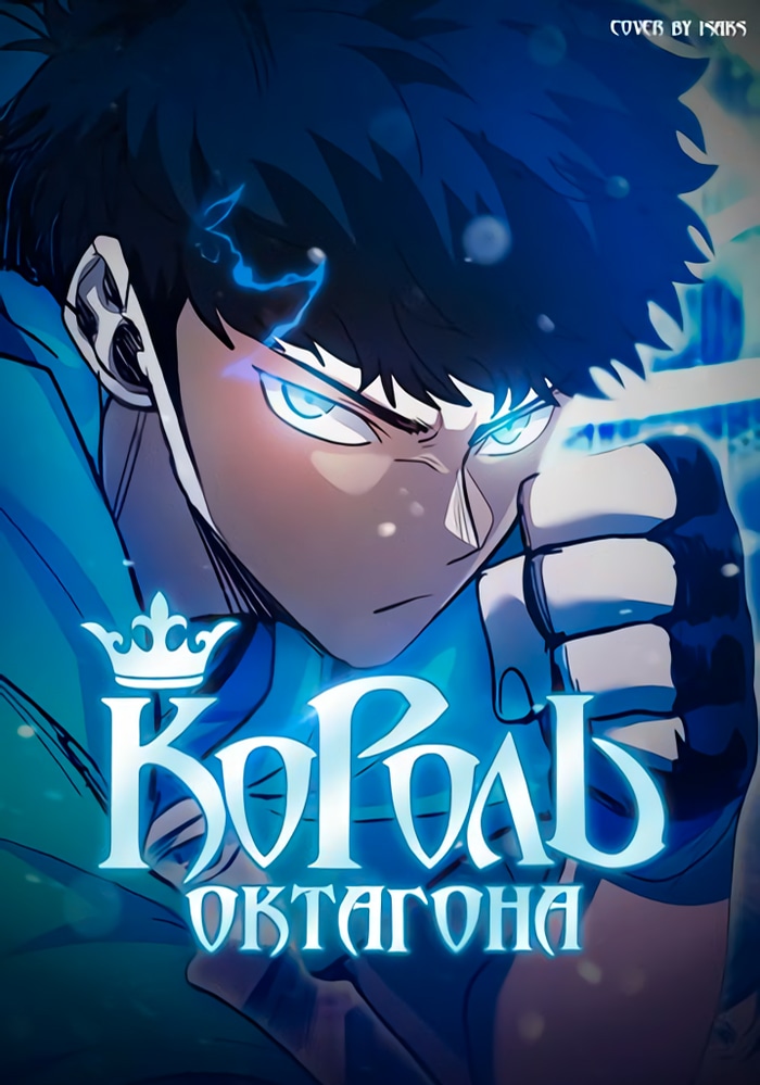 Обложка Король октагона