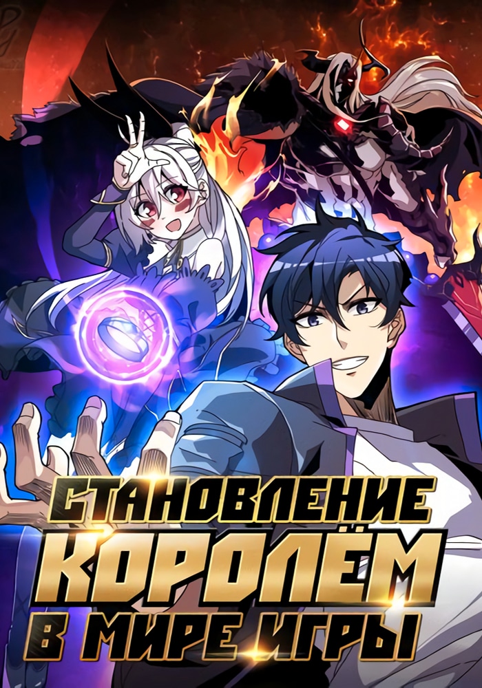 Обложка Становление королем в мире игры
