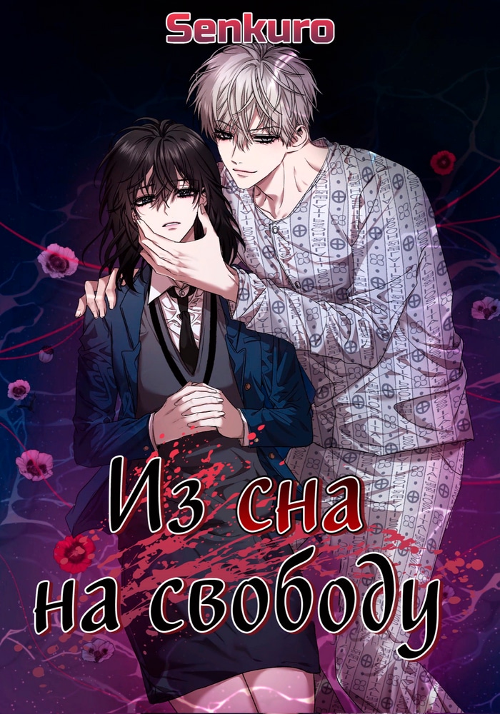 Обложка Из сна на свободу