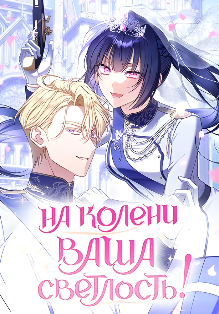 Обложка На колени, эрцгерцог!