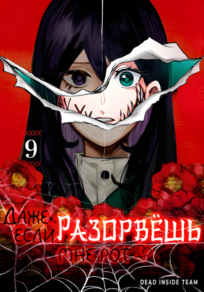 Обложка Даже если твой рот разорван (Сериализация)