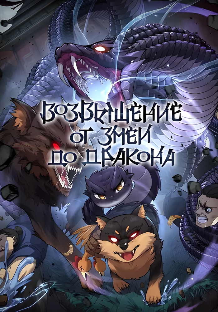 Обложка Возвышение от Змеи до Дракона