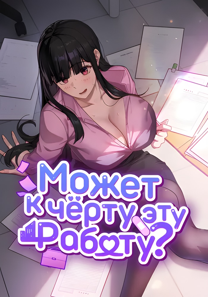 Обложка Может, к чёрту эту работу?