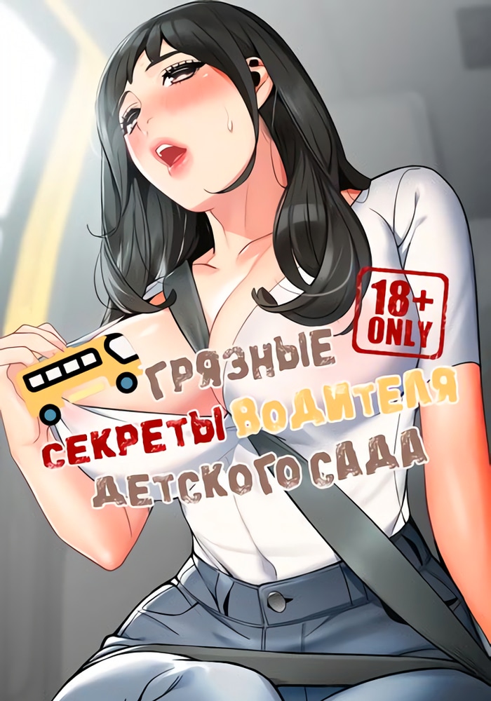 Обложка Грязные секреты водителя детского сада