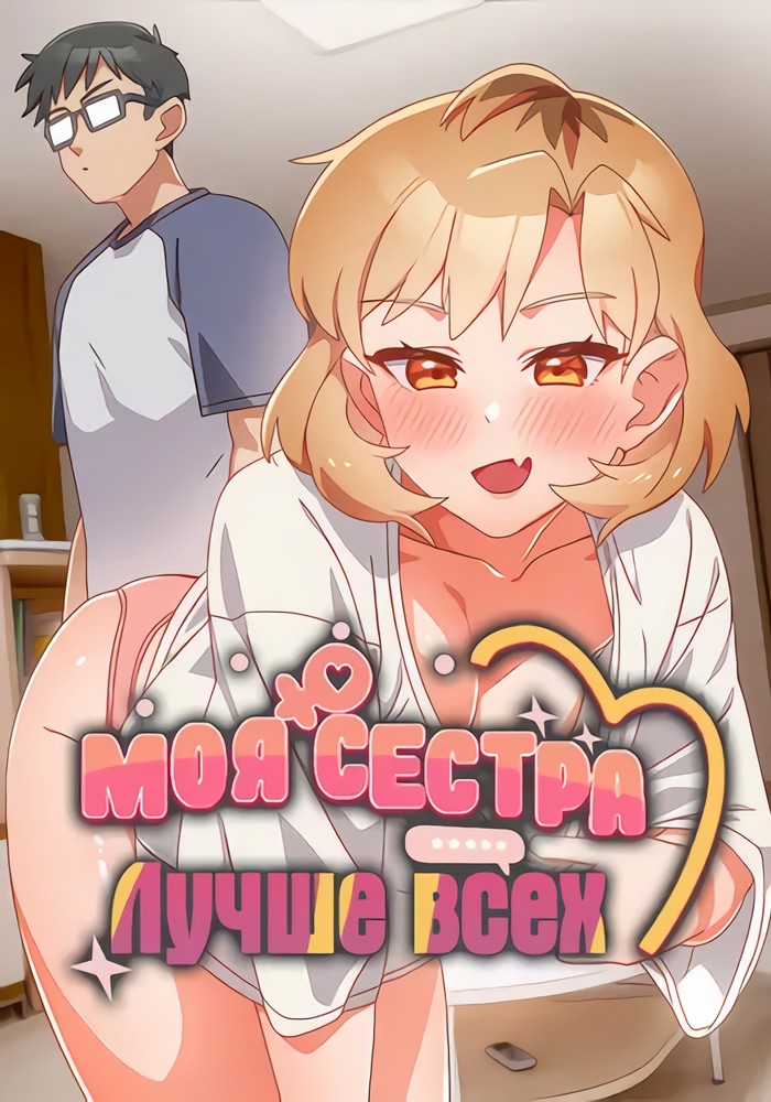 Обложка Моя сестра лучше всех
