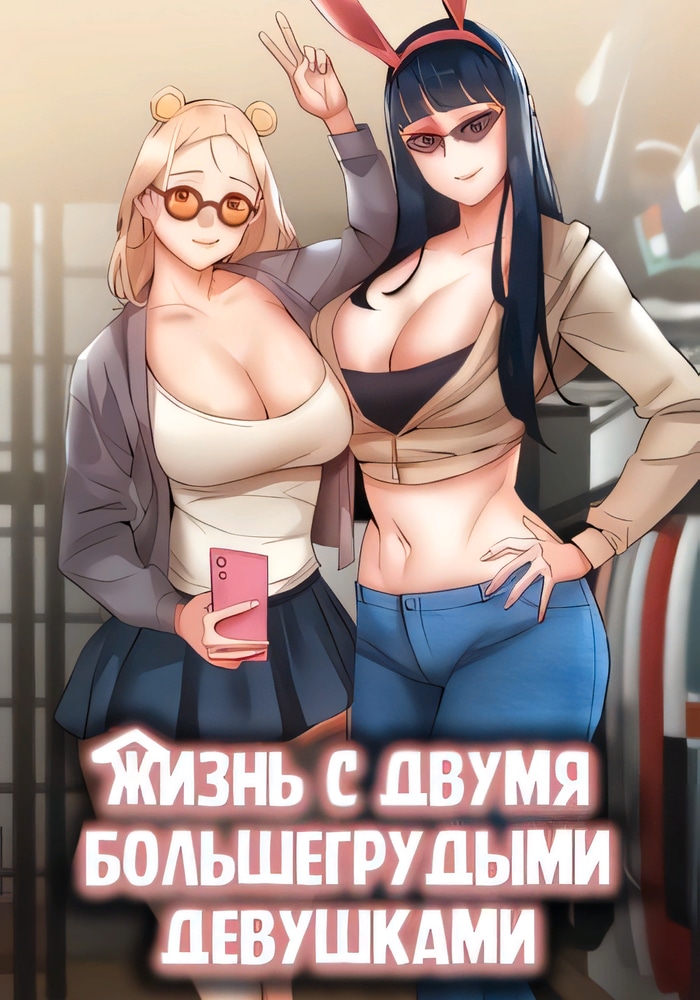 Обложка Проживание с двумя грудастыми женщинами
