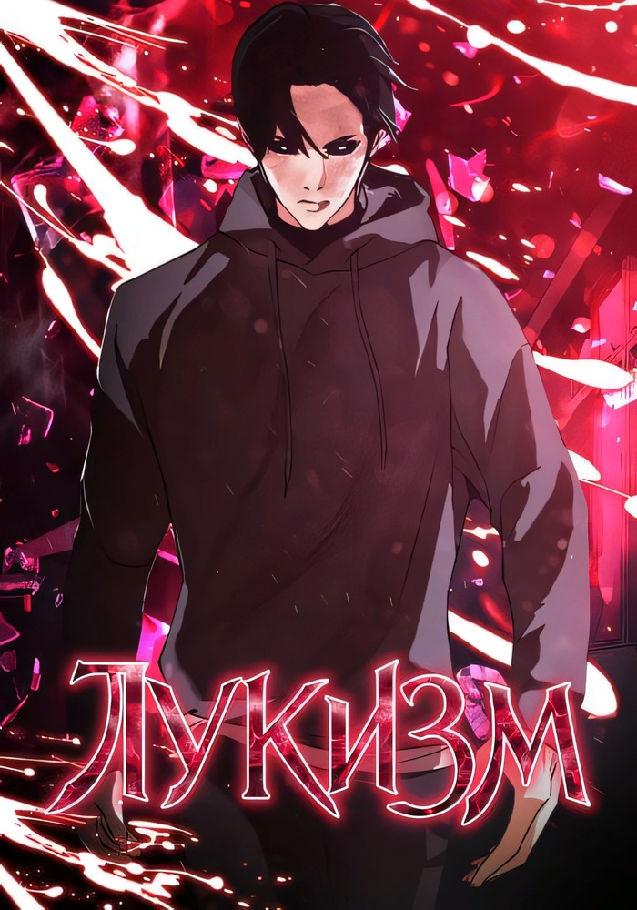 Обложка Лукизм