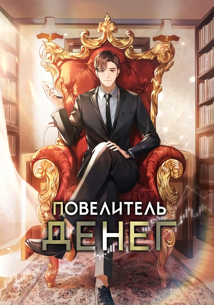 Обложка Повелитель денег