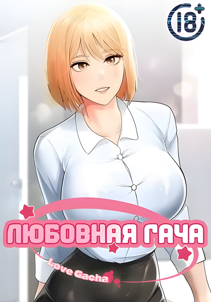 Обложка Любовная Гача!
