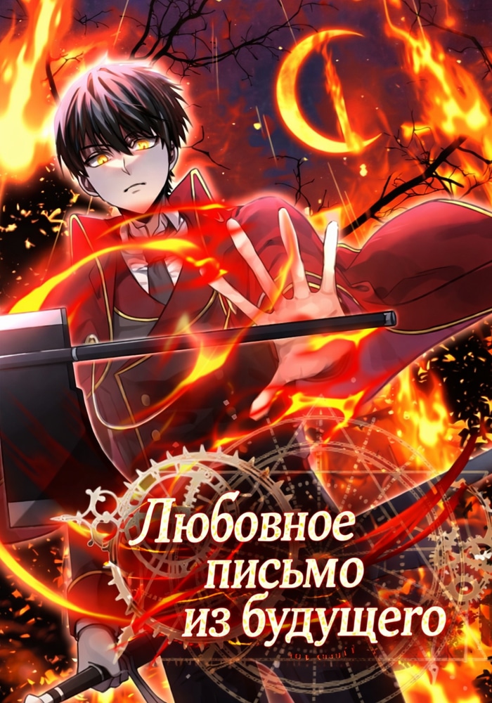 Обложка Любовное письмо из будущего