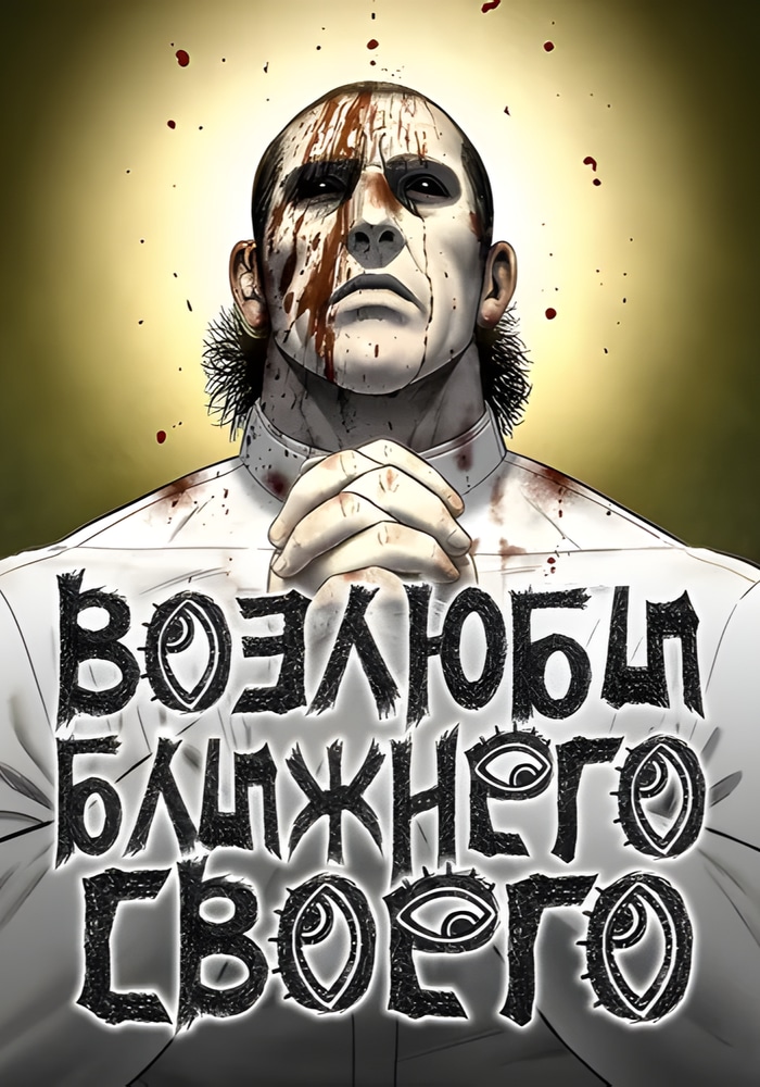 Обложка Возлюби ближнего своего