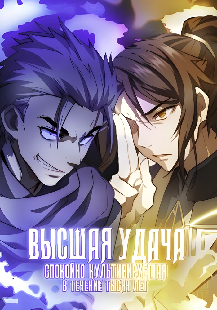 Обложка Высшая удача, спокойно культивируемая в течение тысяч лет