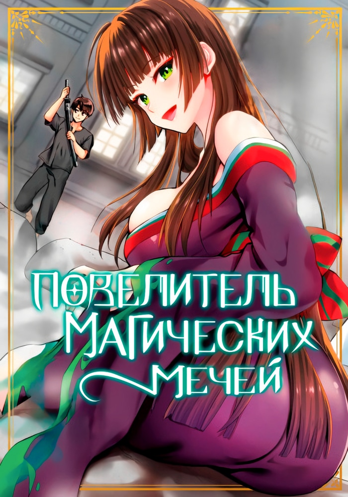 Обложка Гаремная жизнь хозяина проклятого меча