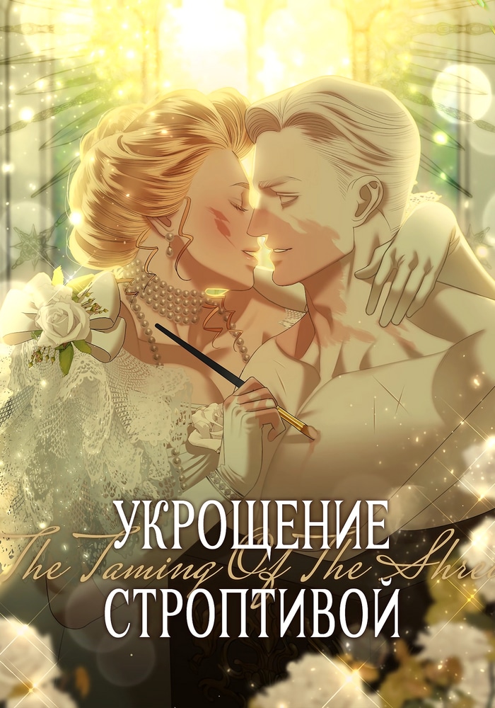 Обложка Укрощение строптивой