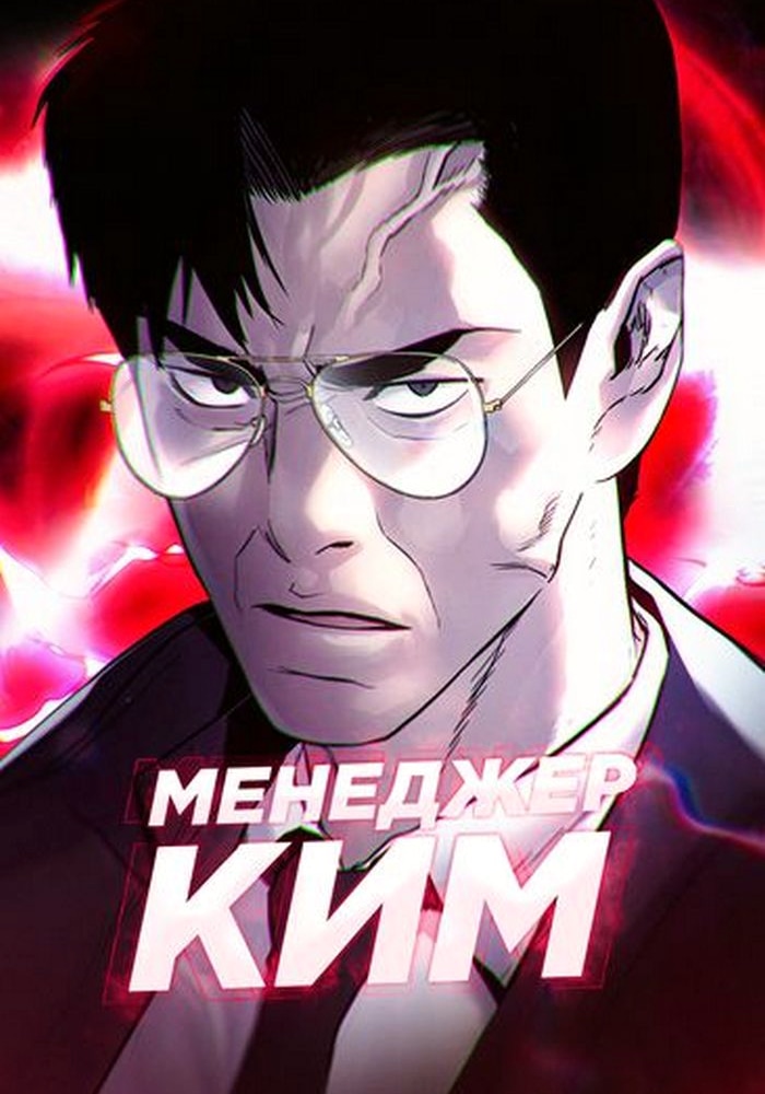 Обложка Менеджер Ким