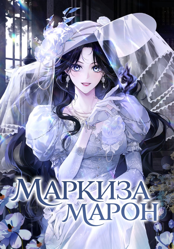 Обложка Маркиза Маррон