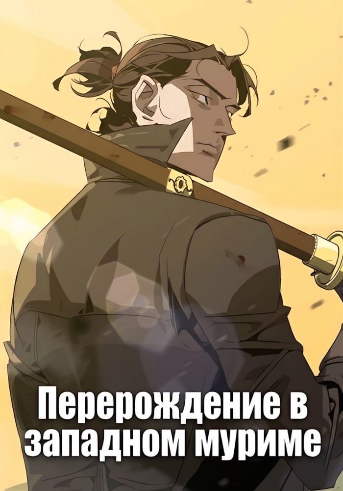 Обложка Перерождение в западном муриме