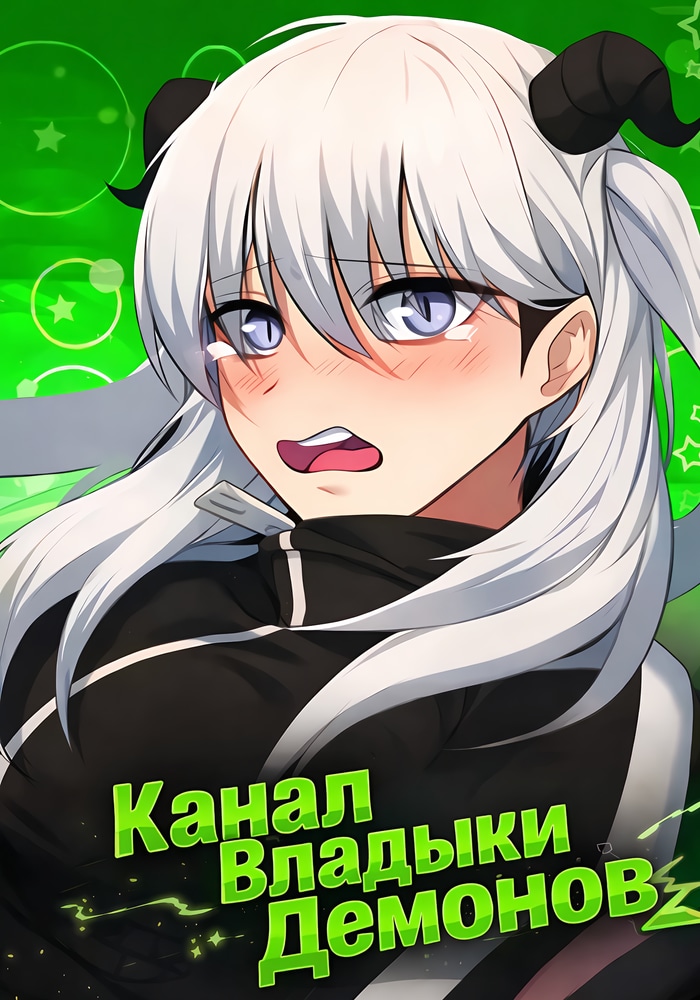 Обложка Канал Владыки Демонов