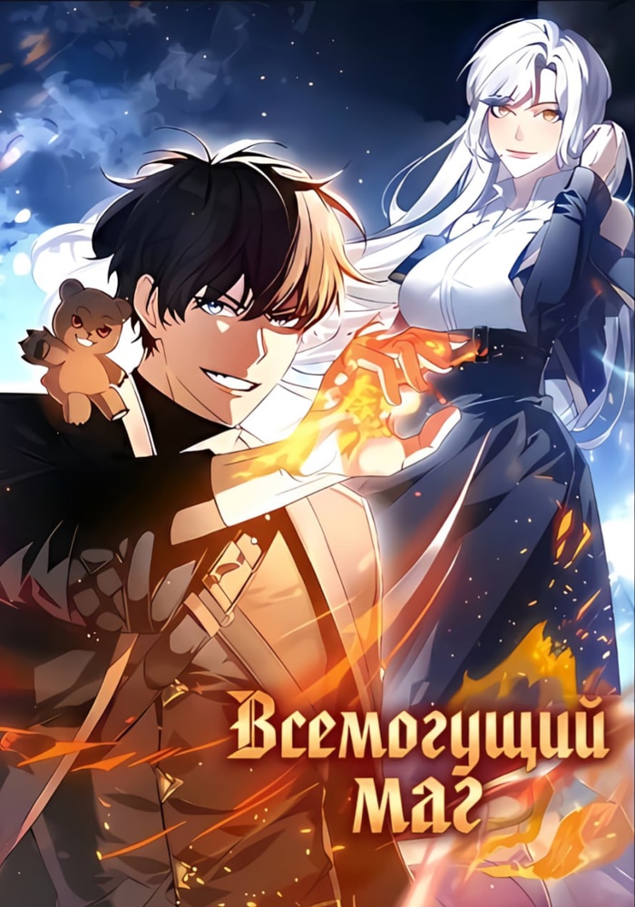 Обложка Всемогущий маг