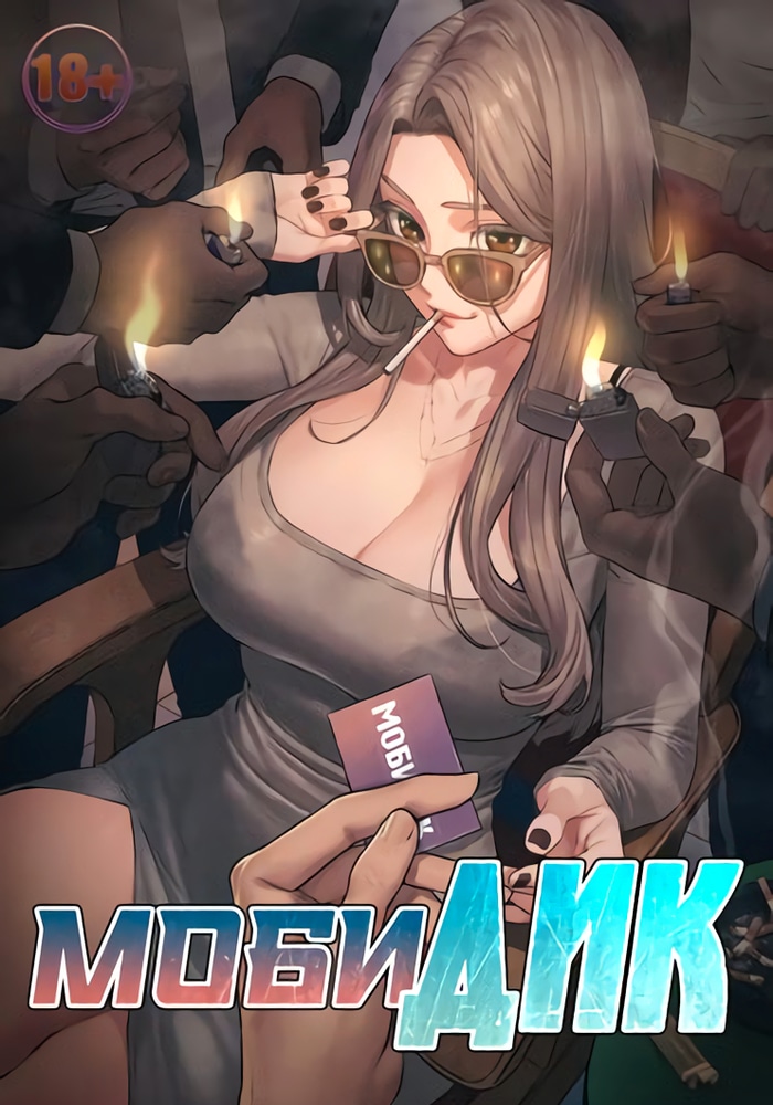Обложка МобиДик