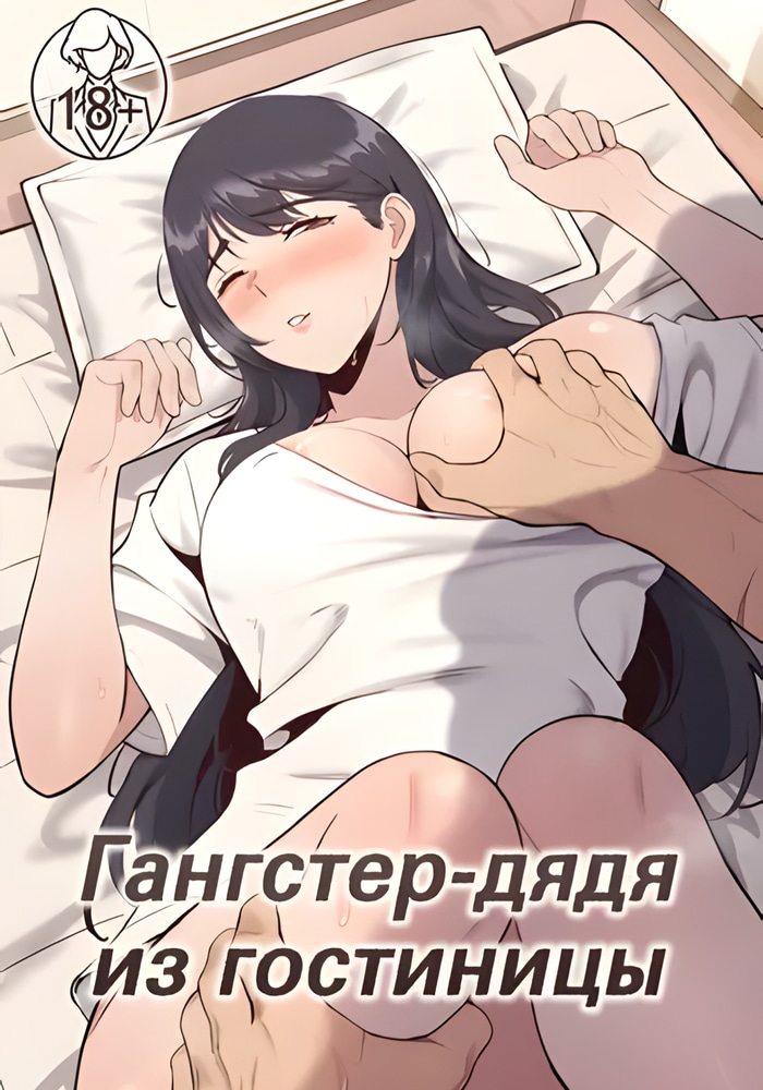 Обложка Гангстер-дядя из гостиницы